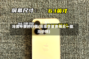 冷库平果的行情(冷库苹果费用五一能涨价吗)