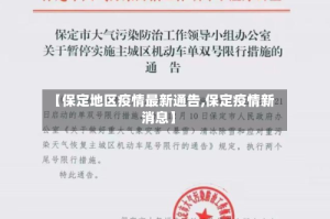【保定地区疫情最新通告,保定疫情新消息】