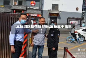 【三桥地区疫情管控吗,三桥属于哪里】