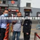【三桥地区疫情管控吗,三桥属于哪里】