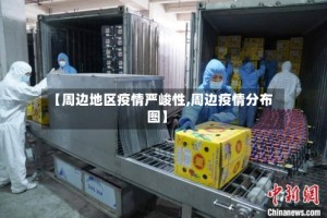 【周边地区疫情严峻性,周边疫情分布图】
