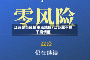 江苏是否疫情重点地区/江苏属不属于疫情区