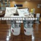 北京新疫情中风险地区/北京新冠中风险区