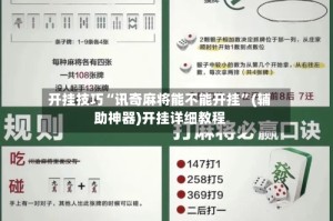 开挂技巧“讯奇麻将能不能开挂”(辅助神器)开挂详细教程