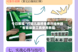 今日教程“打哈儿麻将免费开挂神器”智能辅助工具使用教程
