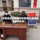 【防御地区查询新昌疫情情况,新昌疫情最新政策】