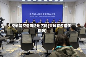 交城是疫情风险地区吗(交城有疫情病例吗)