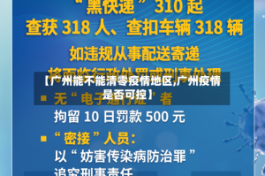 【广州能不能清零疫情地区,广州疫情是否可控】