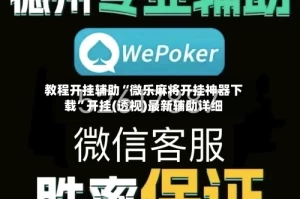 教程开挂辅助“微乐麻将开挂神器下载”开挂(透视)最新辅助详细
