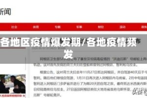 各地区疫情爆发期/各地疫情频发