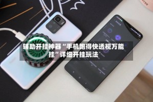 辅助开挂神器“手机跑得快透视万能挂”详细开挂玩法