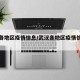武汉各地区疫情信息/武汉各地区疫情信息最新