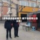 【疫情重点地区睢宁,睢宁县疫情公告文件】