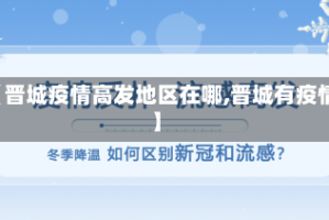 【晋城疫情高发地区在哪,晋城有疫情】