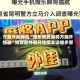 万能开挂辅助“微乐陕西麻将万能开挂器”附辅助神器开挂脚本详细步骤