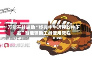 万能开挂辅助“经典牛牛透视软件下载”智能辅助工具使用教程