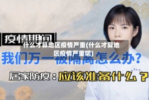 什么才算地区疫情严重(什么才算地区疫情严重呢)