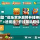 教程辅助“微乐家乡麻将开挂神器下载软件”+透视挂”开挂辅助软件教程