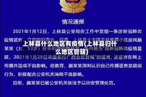 上林县什么地区有疫情(上林县归什么地区管辖)