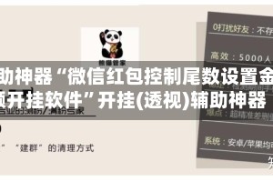 辅助神器“微信红包控制尾数设置金额开挂软件”开挂(透视)辅助神器