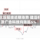 PCB概念股延续近期涨势 建滔积层板及广合科技均涨超5%