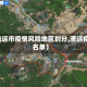 【清远市疫情风险地区划分,清远疫区名单】