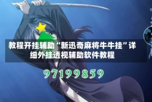 教程开挂辅助“新迅奇麻将牛牛挂”详细外挂透视辅助软件教程