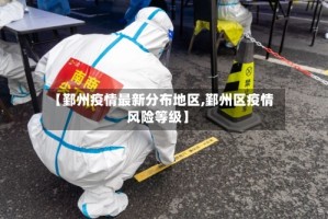 【鄞州疫情最新分布地区,鄞州区疫情风险等级】