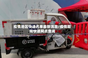 疫情地区快递名单最新消息/疫情期间快递网点查询