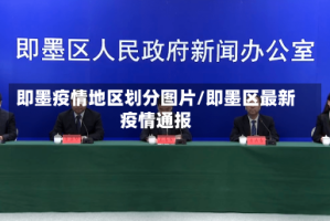 即墨疫情地区划分图片/即墨区最新疫情通报