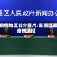 即墨疫情地区划分图片/即墨区最新疫情通报