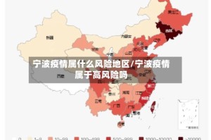宁波疫情属什么风险地区/宁波疫情属于高风险吗