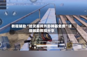 教程辅助“哈灵麻将外卦神器免费”详细辅助教程分享
