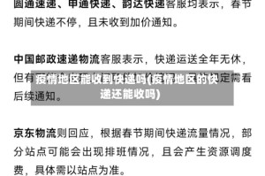 疫情地区能收到快递吗(疫情地区的快递还能收吗)