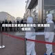 疫情地区鲅鱼圈最新消息/鲅鱼圈疫情病例