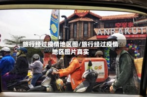 旅行经过疫情地区图/旅行经过疫情地区图片真实