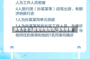 没地方怎么报备疫情地区/没有报备