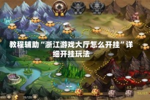 教程辅助“浙江游戏大厅怎么开挂”详细开挂玩法