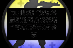 可用版本“微乐必赢辅助器免费安装”真实开挂技巧分享