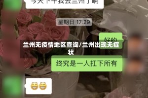 兰州无疫情地区查询/兰州出现无症状