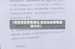 【保定地区疫情通知,保定地区疫情通知今天】