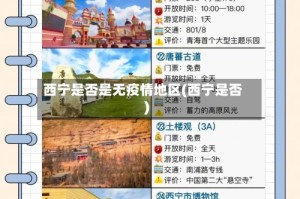西宁是否是无疫情地区(西宁是否)