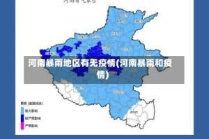 河南暴雨地区有无疫情(河南暴雨和疫情)