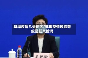 蚌埠疫情几类地区/蚌埠疫情风险等级是低风险吗