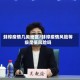 蚌埠疫情几类地区/蚌埠疫情风险等级是低风险吗