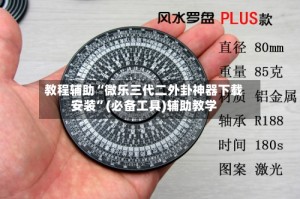 教程辅助“微乐三代二外卦神器下载安装”(必备工具)辅助教学