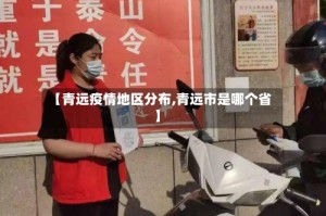 【青远疫情地区分布,青远市是哪个省】
