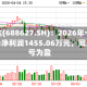 精智达(688627.SH)：2026年一季度归母净利润1455.06万元，同比扭亏为盈