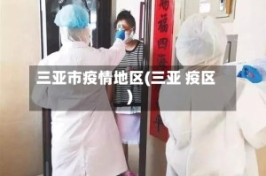 三亚市疫情地区(三亚 疫区)
