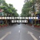 福清疫情地区分布情况(福清疫情地区分布情况图)